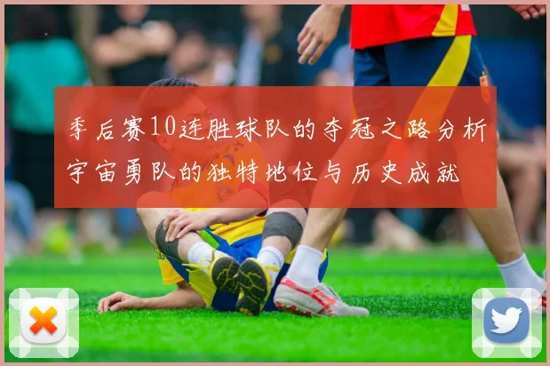 季后赛10连胜球队的夺冠之路分析宇宙勇队的独特地位与历史成就