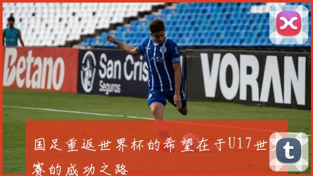 国足重返世界杯的希望在于U17世少赛的成功之路