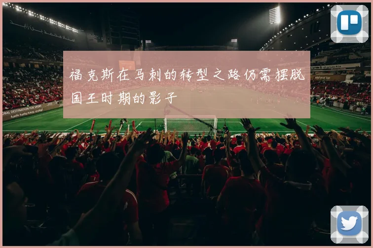 福克斯在马刺的转型之路仍需摆脱国王时期的影子