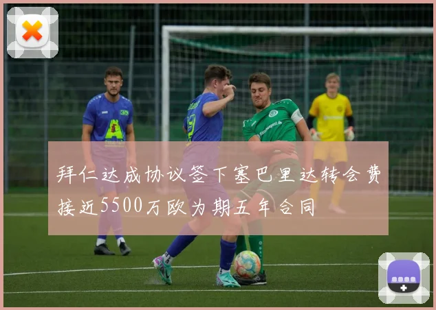 拜仁达成协议签下塞巴里达转会费接近5500万欧为期五年合同
