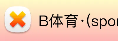 B体育·(sports) Logo